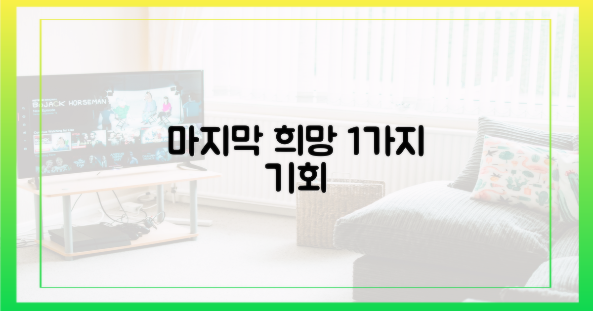 1가지 마지막 희망