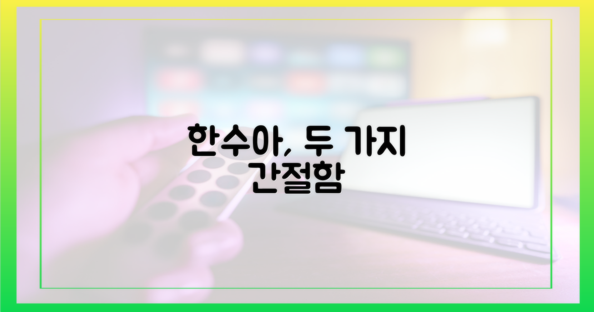 한수아의 2가지 간절함