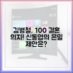 김병철 100% 결혼 의지, 신동엽 은밀한 제안은?