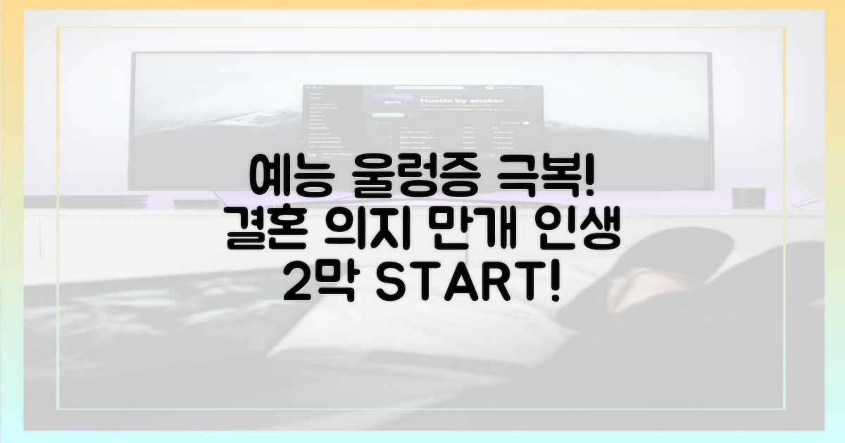 예능 울렁증 극복, 결혼 의지 만개