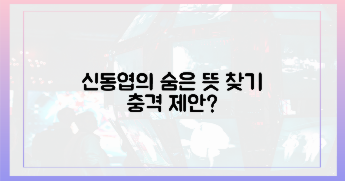 신동엽의 제안, 숨겨진 의미는?