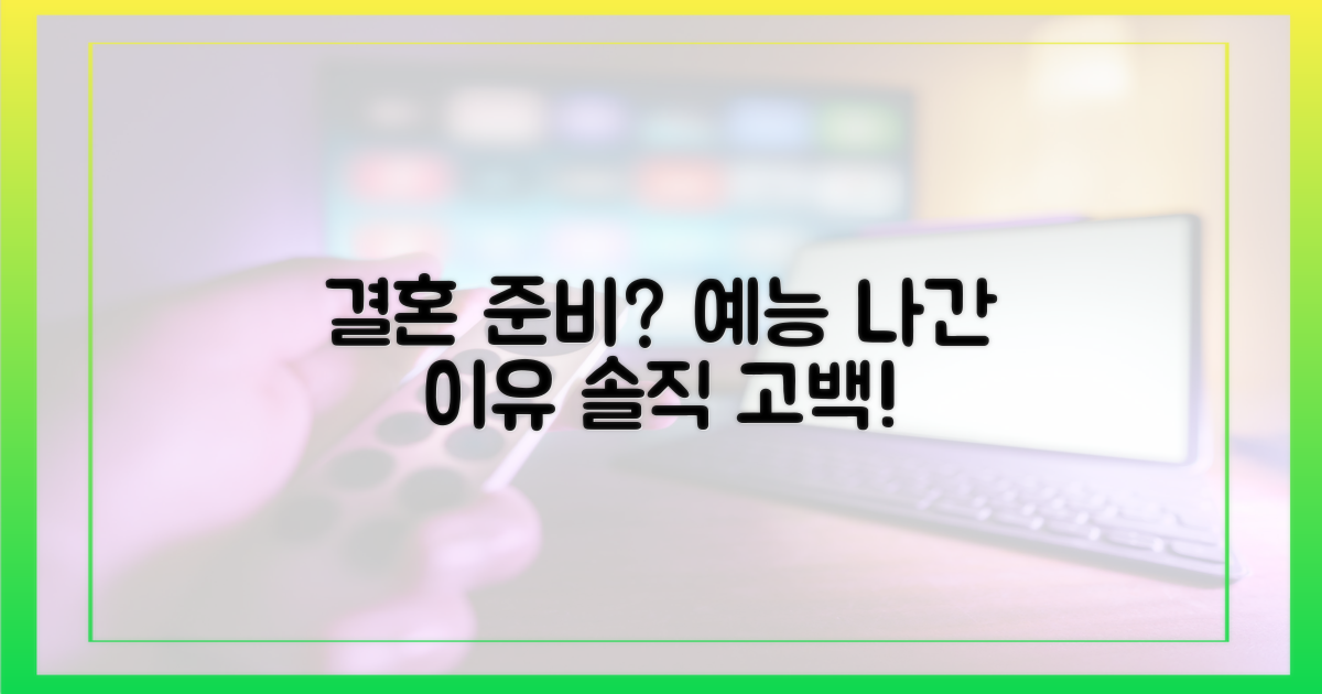 예능 출연 계기, 결혼 준비?