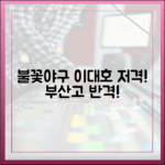 놀라운 '불꽃야구', 이대호 저격 부산고의 반격!