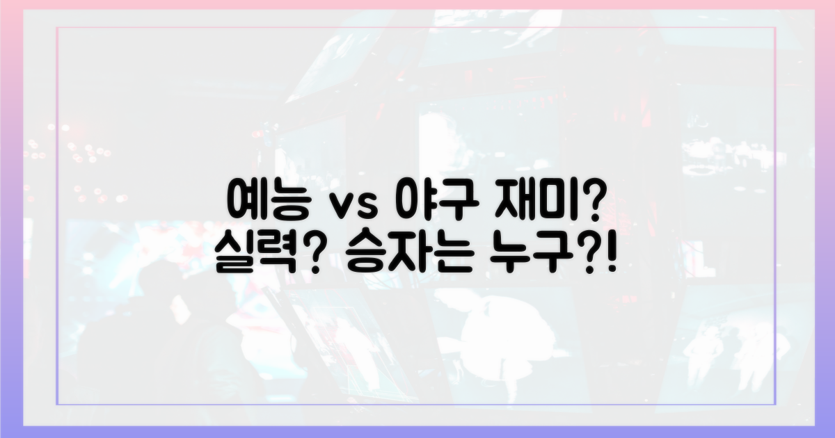 예능 재미 vs 야구 실력