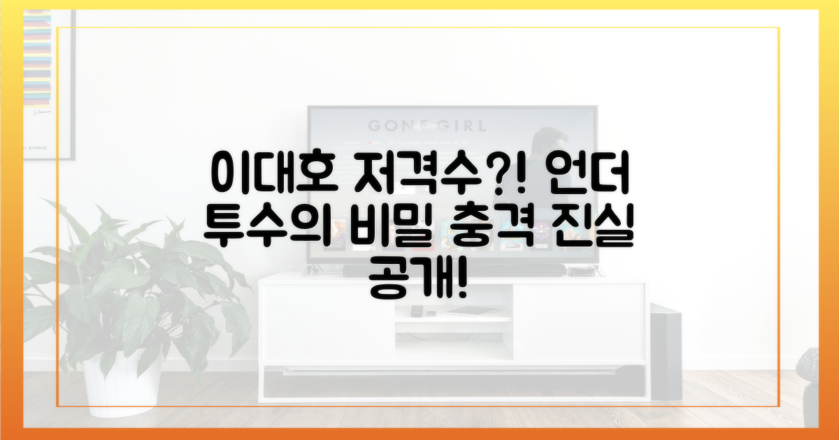 언더 투수, 이대호 저격수?