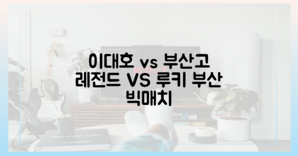 레전드 이대호 vs 떠오르는 부산고