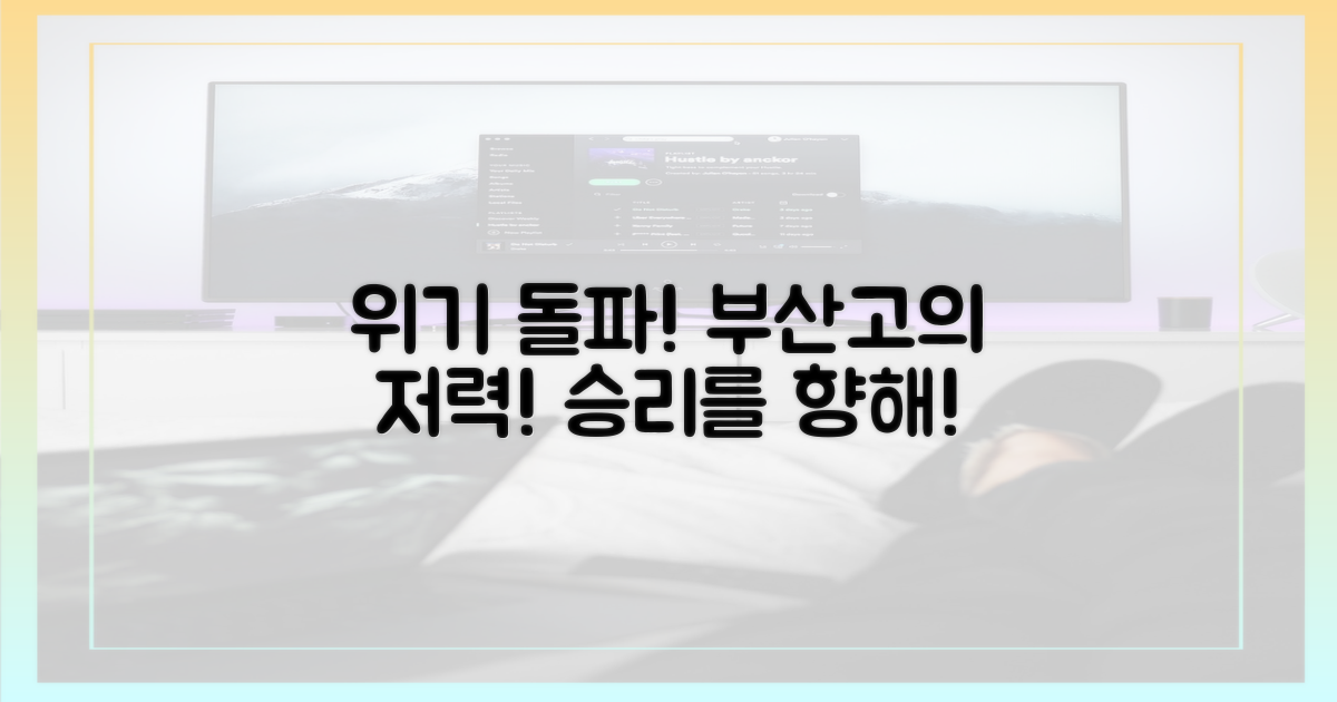 위기일수록 강해지는 부산고