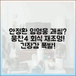 안정환 임영웅 괘씸? 뭉찬4 회식 재조명!
