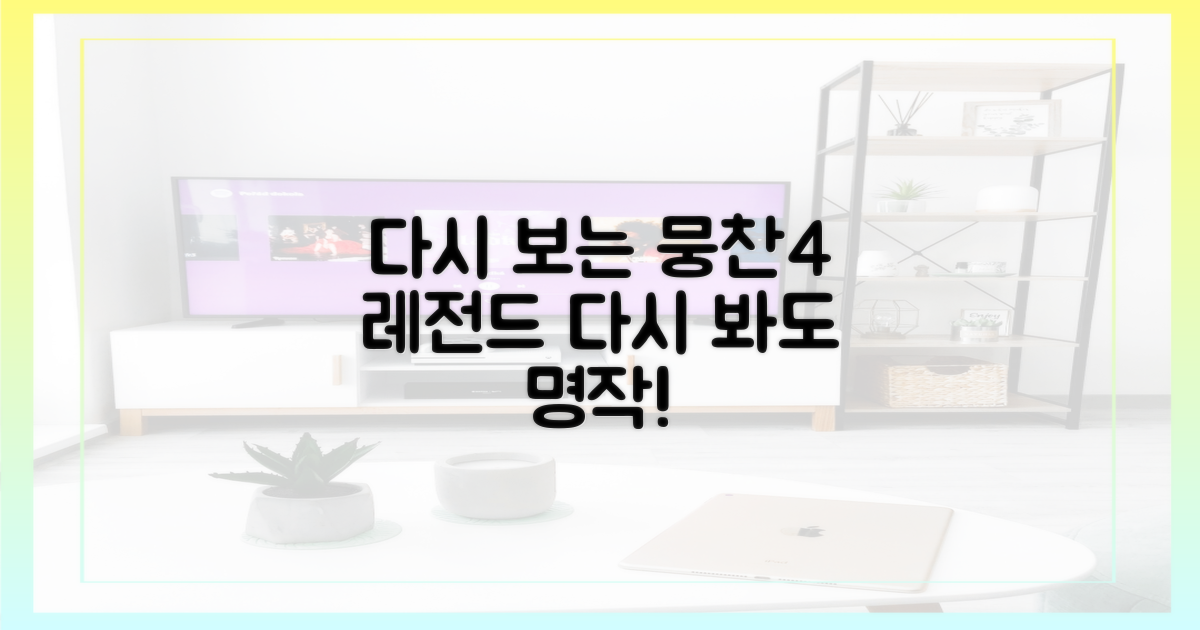 다시 보는 뭉찬4 레전드