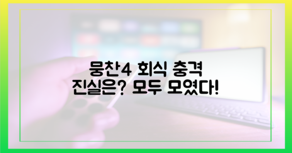 뭉찬4 회식, 진실은?