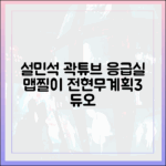 설민석 '응급실' 곽튜브 맵찔이 듀오 전현무계획3!