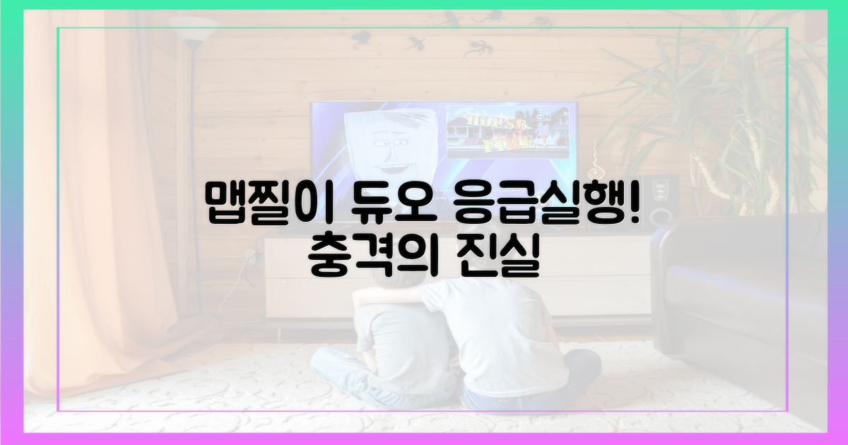응급실행, 맵찔이 듀오의 진실