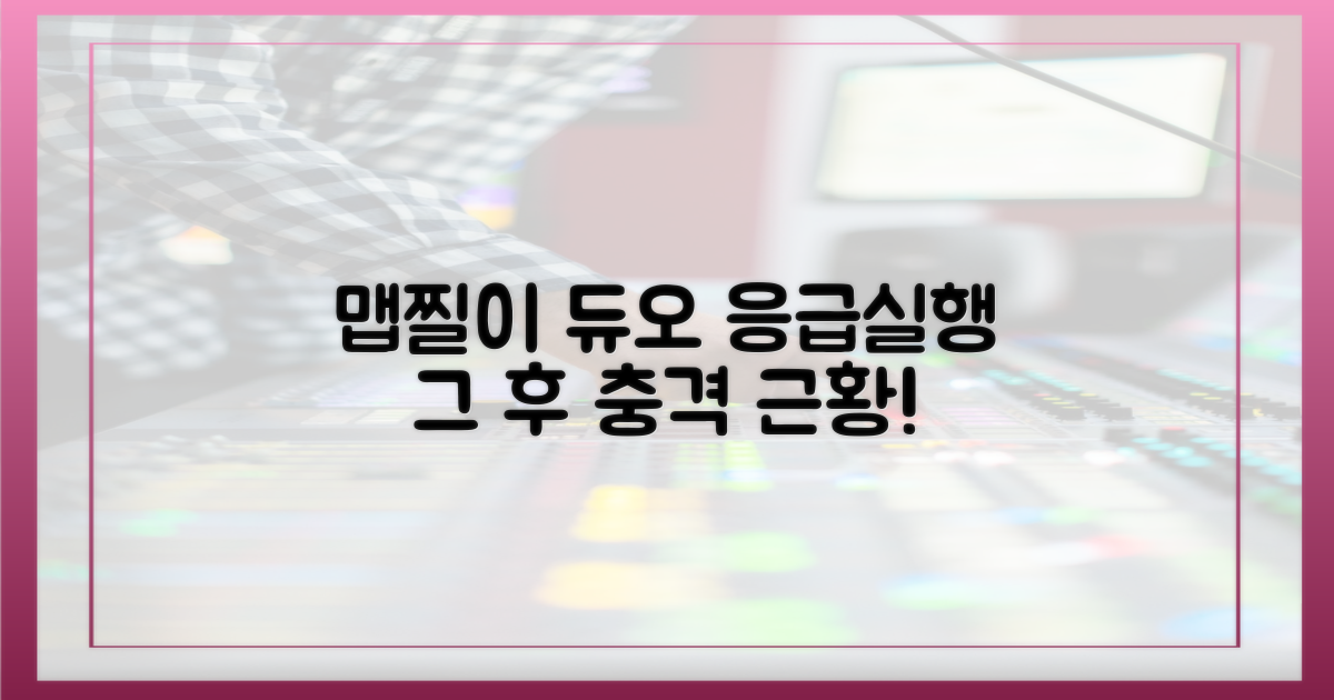 맵찔이 듀오, '응급실' 그 후