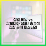 설악산 비닐봉지, 캄보디아 첩보 살인의 충격!