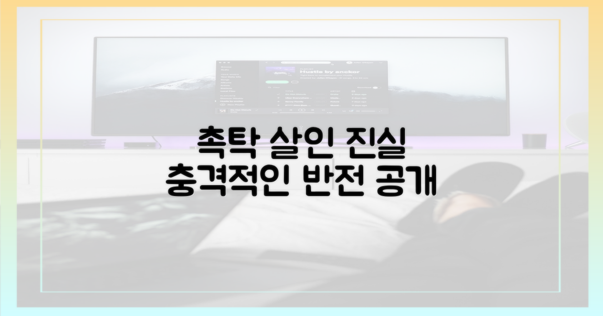 촉탁 살인'의 진실