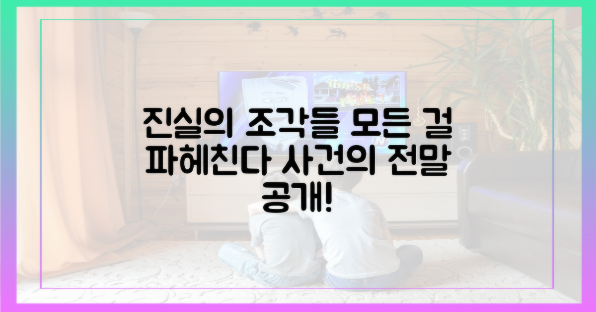 사건의 전말 파헤치기