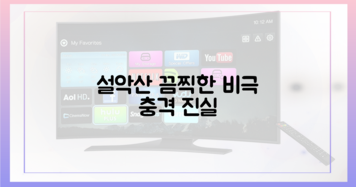 설악산의 끔찍한 비극