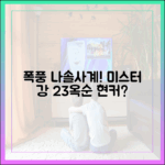 폭풍우 몰아친 '나솔사계', 현커는 '미스터 강♥23기 옥순'뿐일까요?