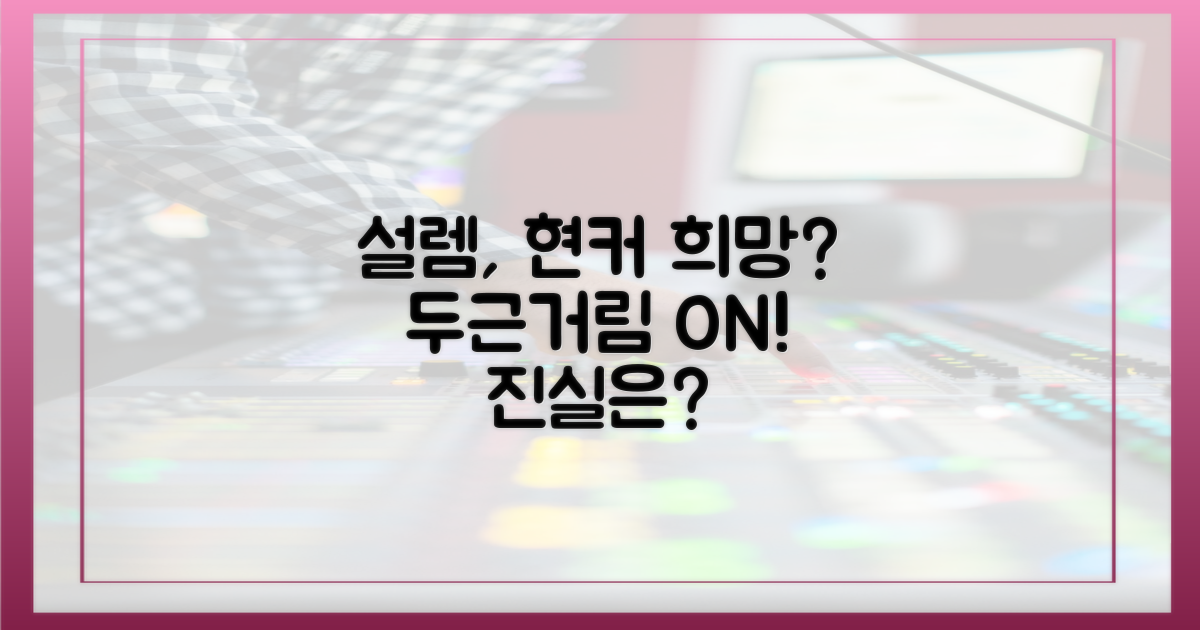 시청자 설렘, 현커 희망은?