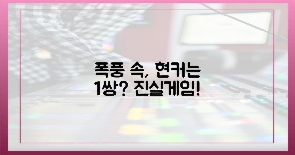 폭풍우 속 진실 게임: 현커는 1쌍?