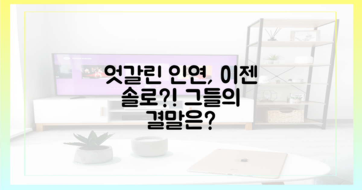 엇갈린 인연, 남은 커플들은?