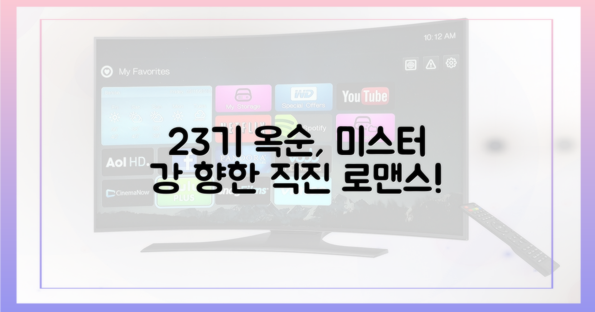 23기 옥순, 미스터 강과의 사랑만이