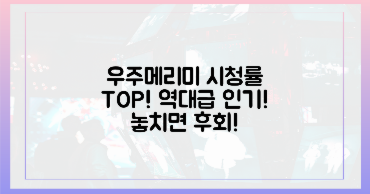 우주메리미 시청률을 확인하세요