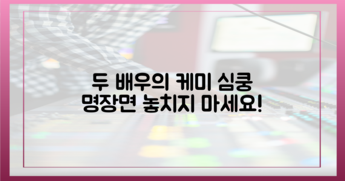 두 배우의 호흡에 빠져보세요