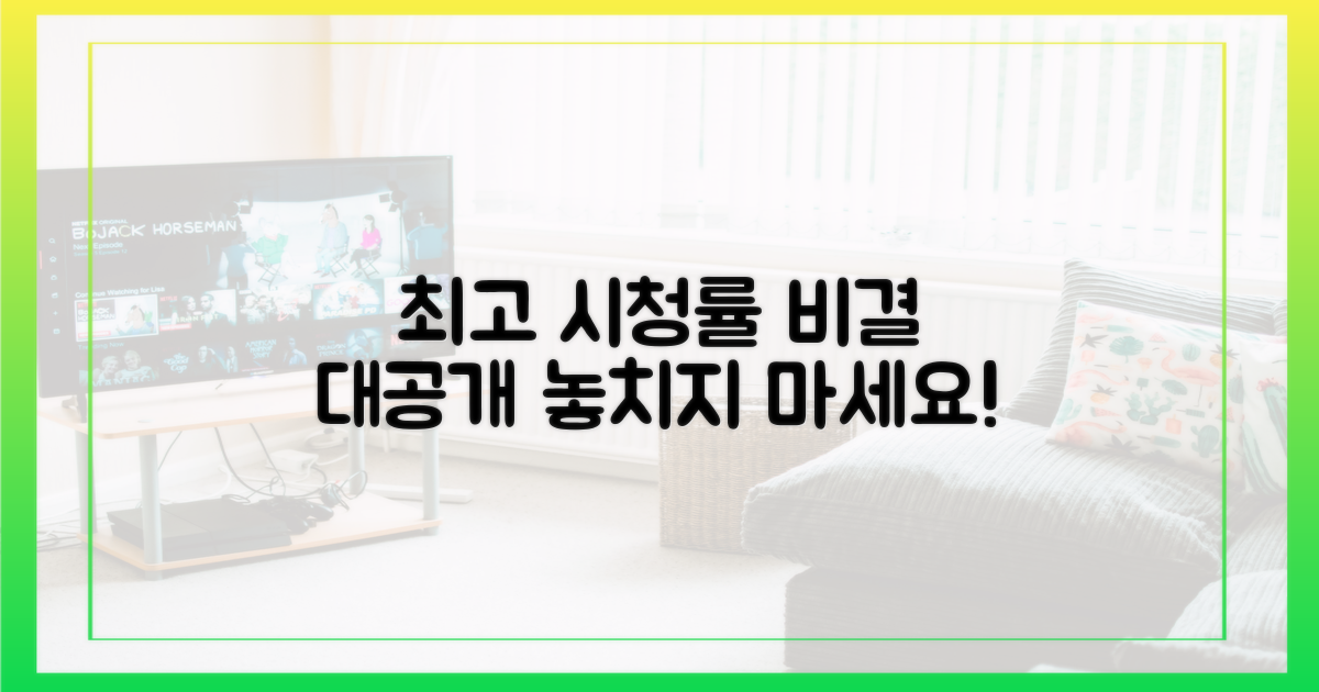 최고 시청률의 비결을 파헤치세요