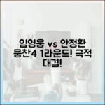 임영웅 뭉찬4: 낯선 1인! 안정환과 맞대결 1라운드