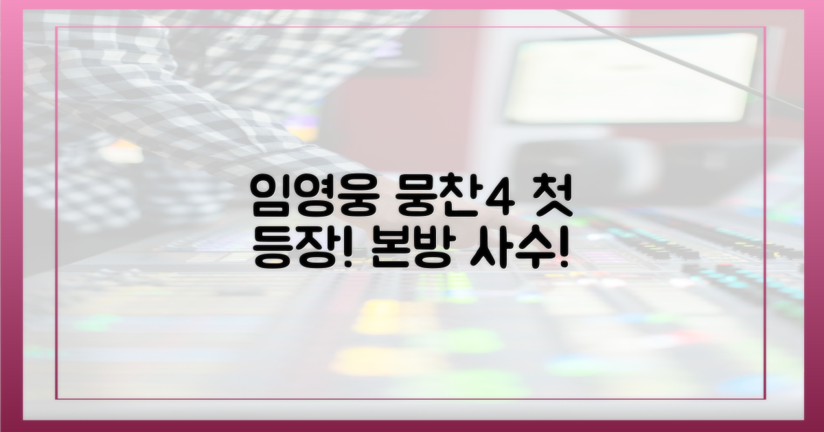 임영웅, 뭉찬4 첫 등장!