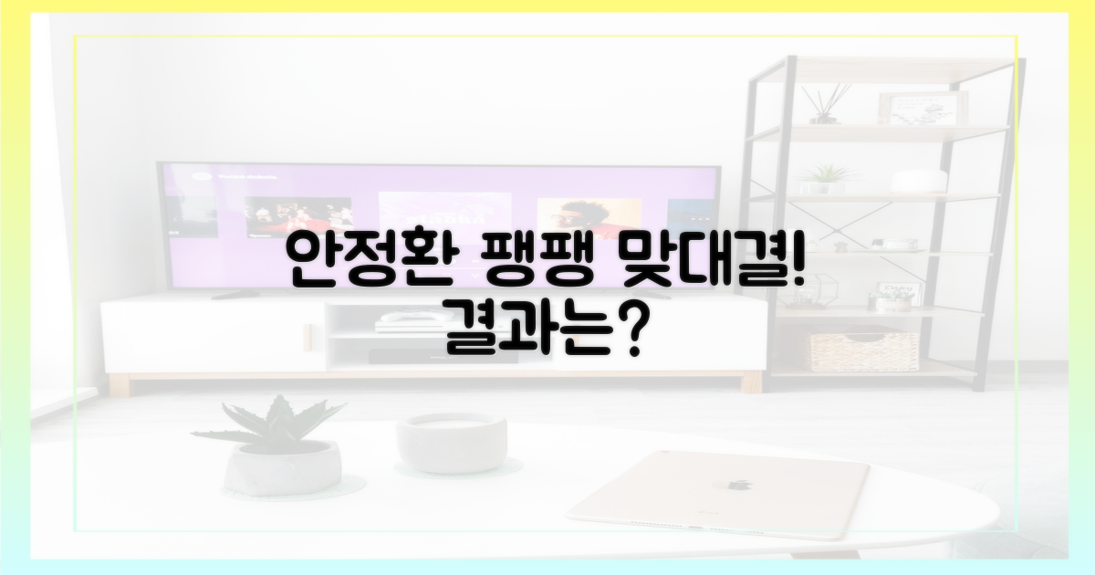 안정환과 팽팽한 맞대결