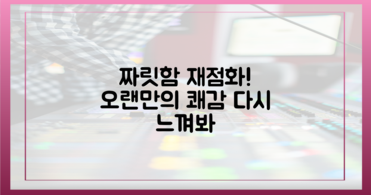 오랜만에 느끼는 짜릿함