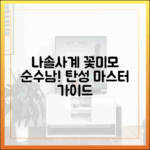 나솔사계 꽃미모 특집? 순수남! 탄성 마스터 가이드