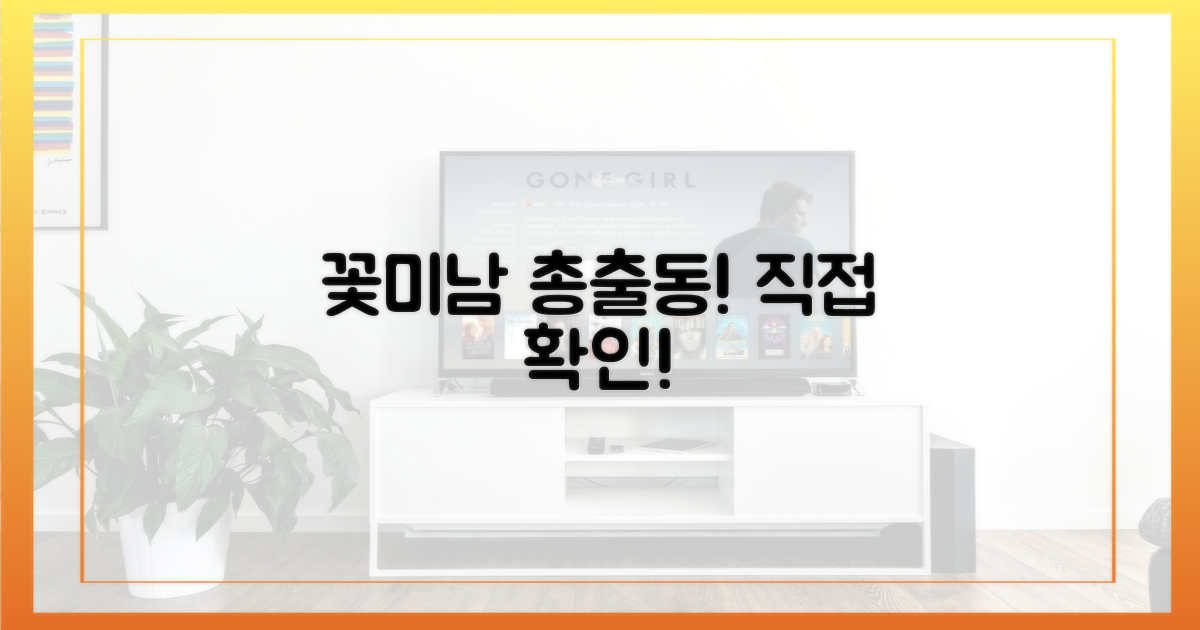 꽃미남 출연진, 직접 확인하세요!