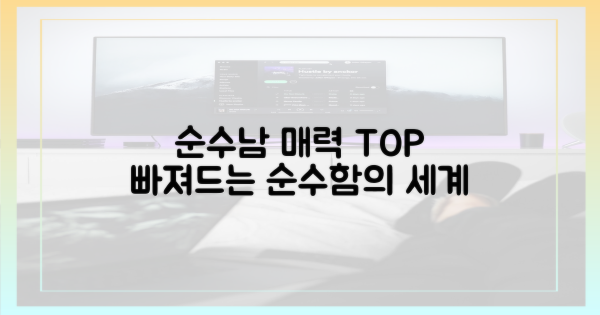 순수남들의 매력에 빠져보세요!