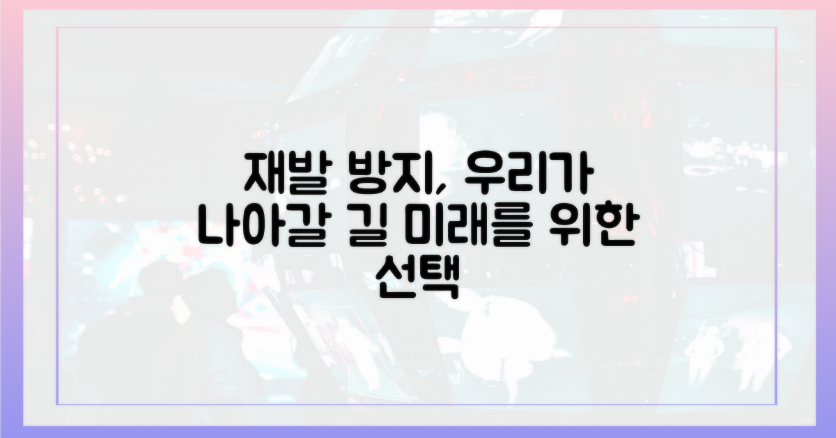 재발 방지, 우리가 나아갈 길