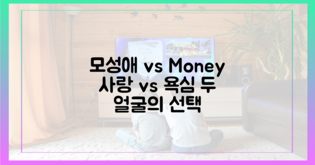 모성애 vs 금전욕, 극명한 대비