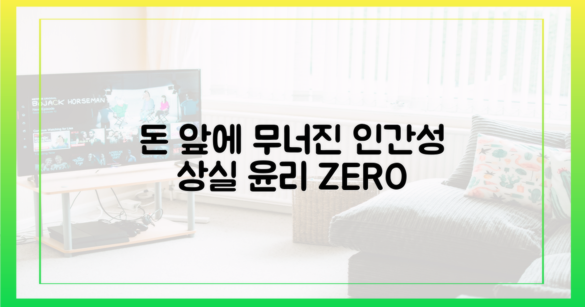 인간성 상실, 돈 앞에 무너진 윤리