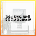 김우빈 턱시도 공항룩, 시청자 예의 '웃음 콤보' 마스터!