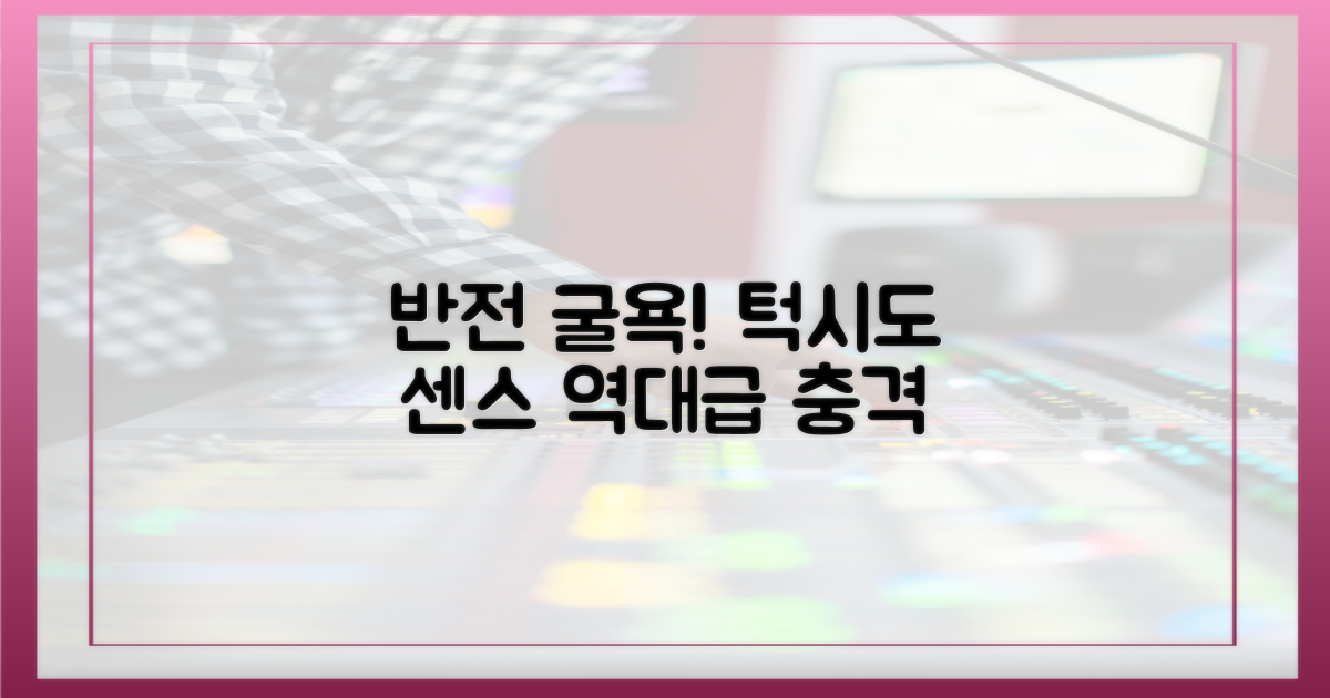 턱시도 굴욕? 센스 반전