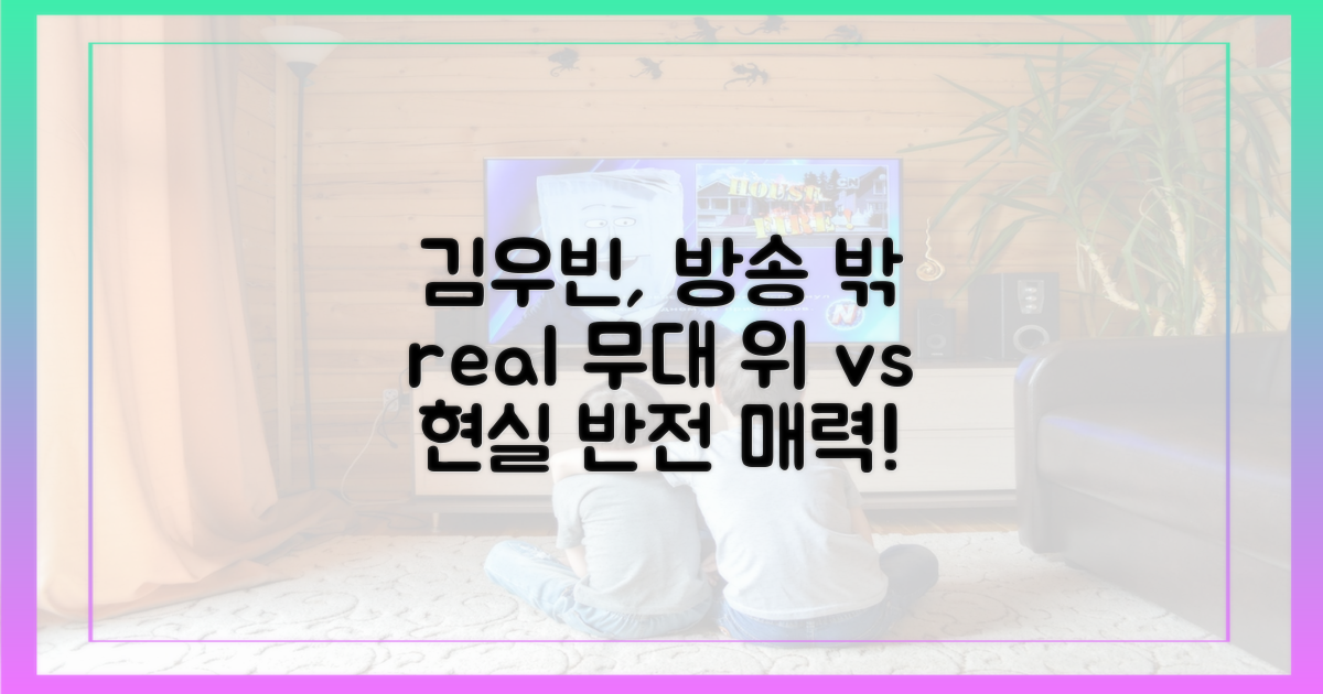 예능 속 김우빈 vs 실제