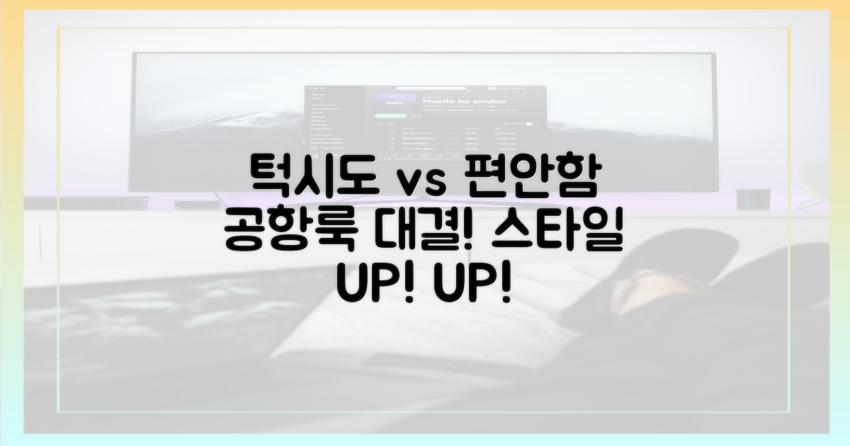 턱시도 vs 편안함 공항룩