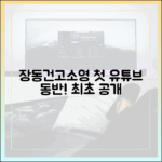 장동건♥고소영 첫 동반 출연, 유튜브 진출 가이드 🤫