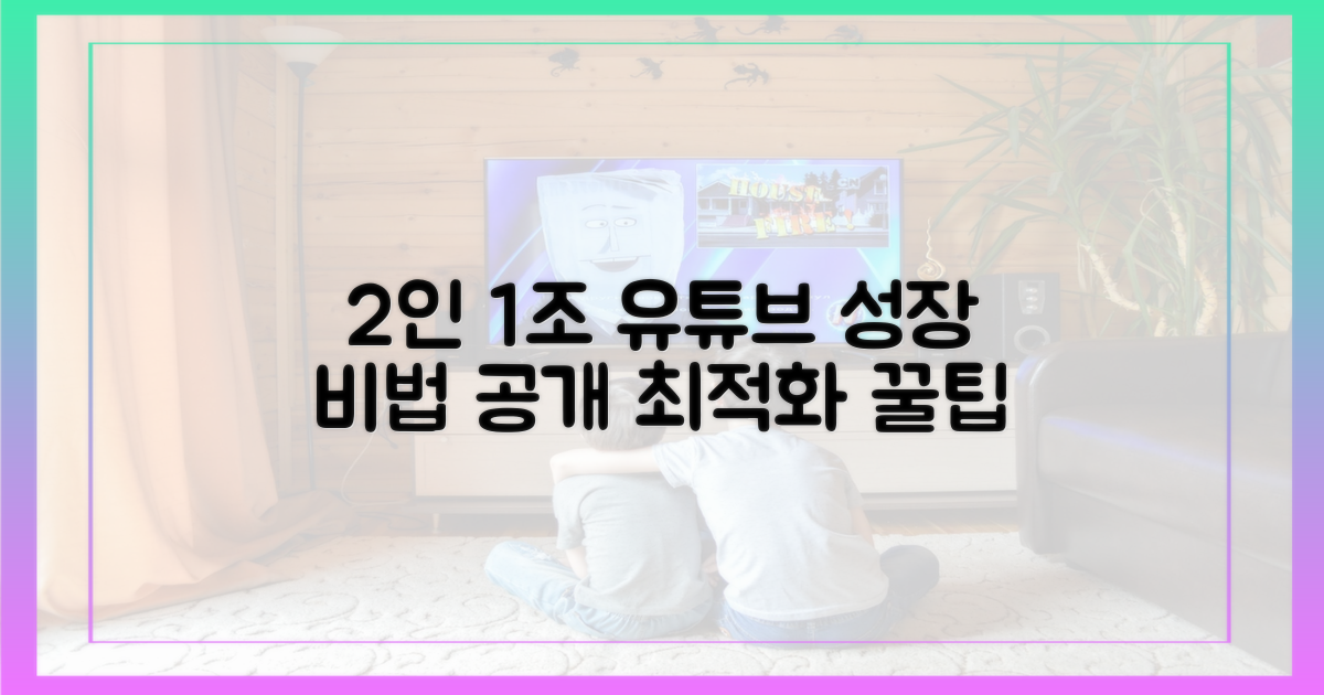 2인 1조 유튜브 최적화 팁