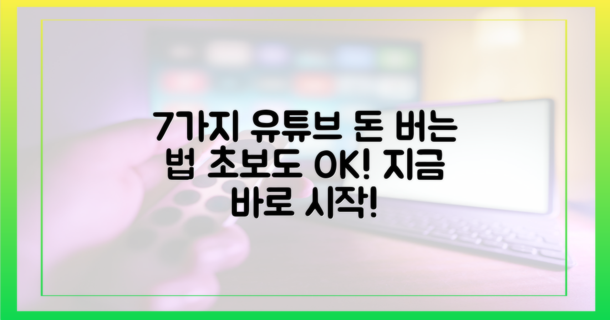 7가지 유튜브 수익 창출법