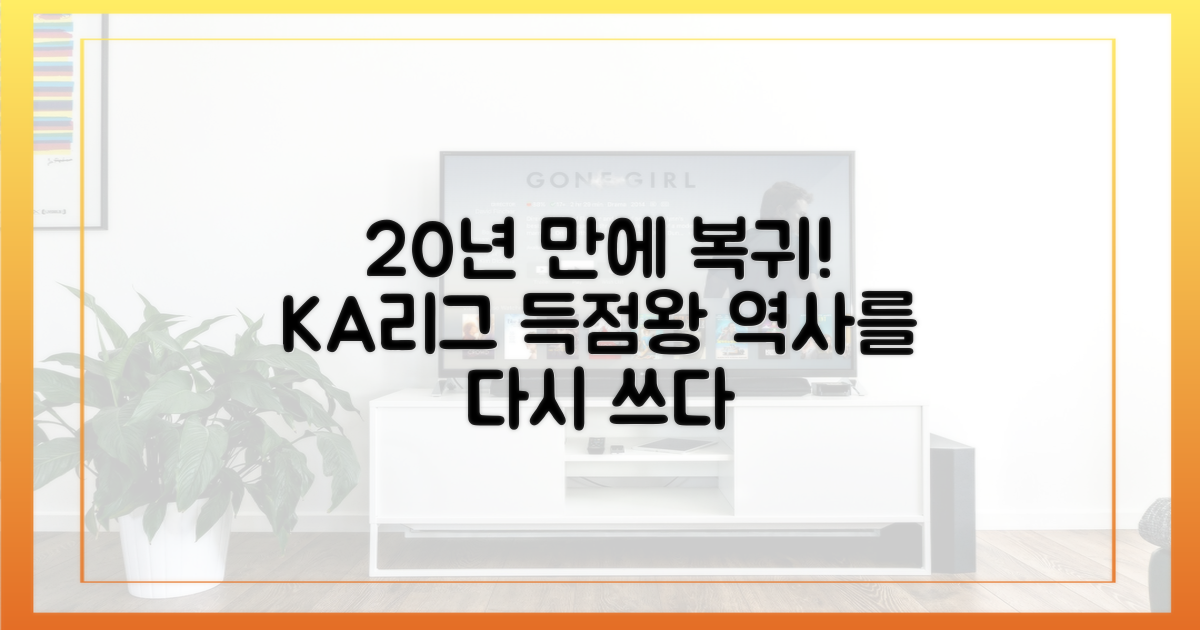 20년 전 KA리그 득점왕의 복귀