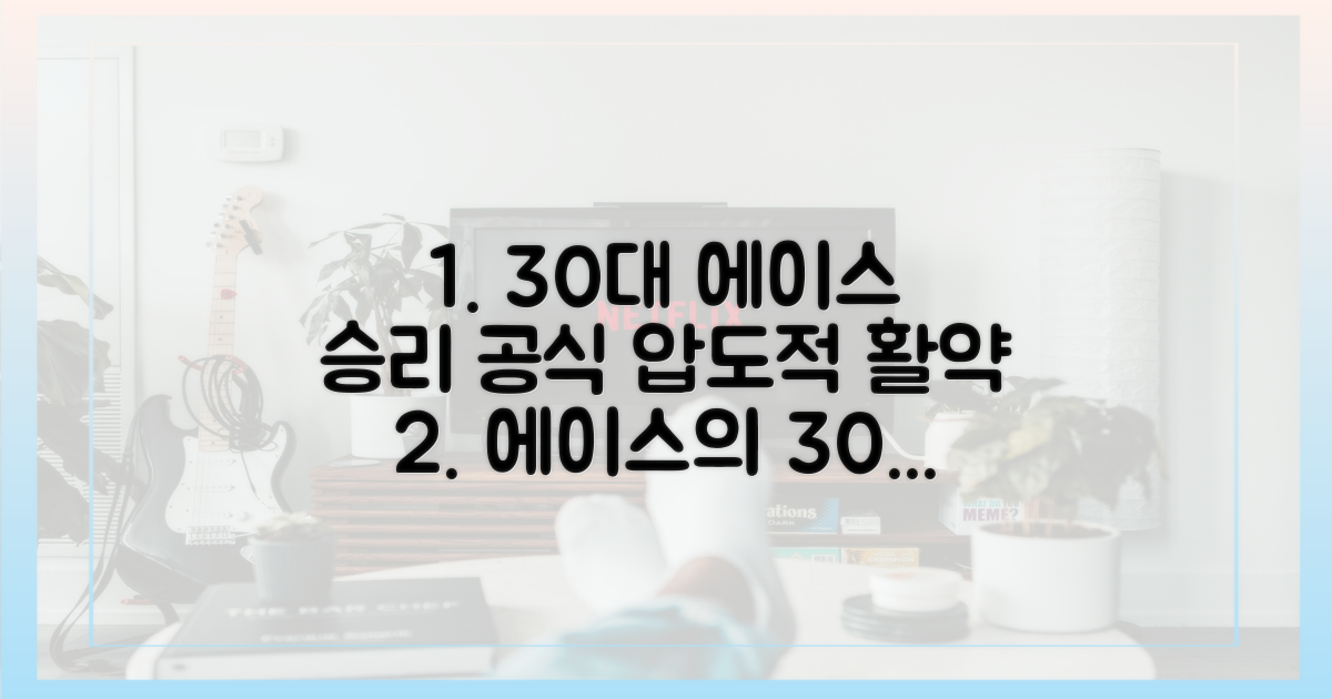 30대 에이스의 맹활약