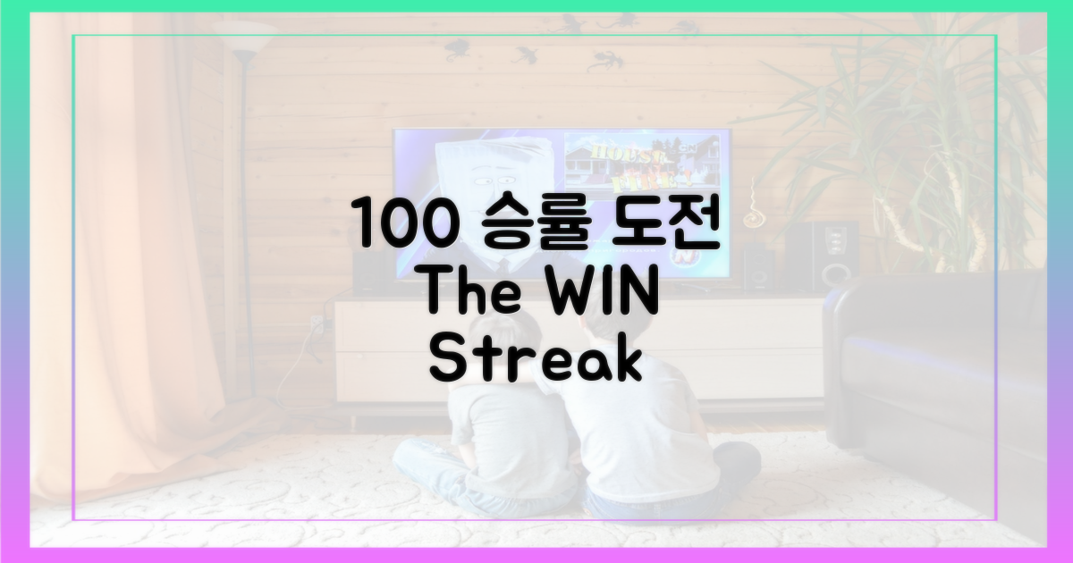 100% 승률 도전