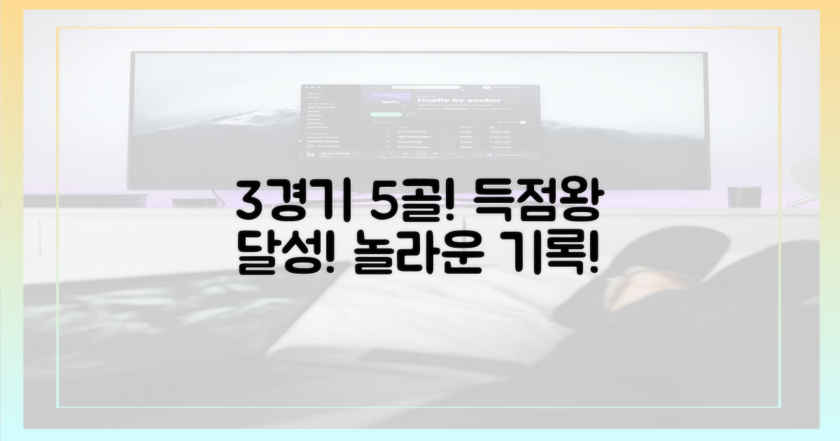 3경기 만에 5골 득점왕